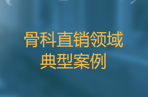 骨科订单管理平台典型案例 骨科订单管理平台典型案例