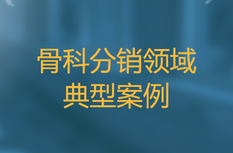 骨科订单管理平台 骨科订单管理平台